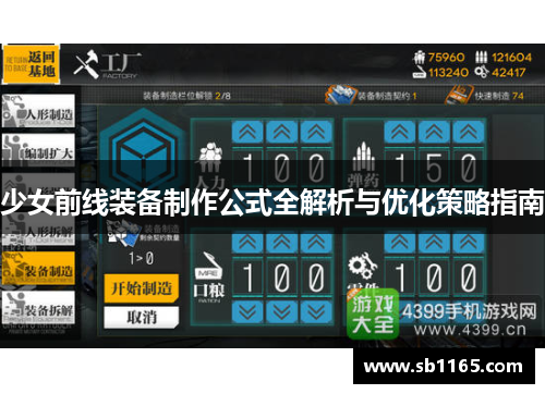少女前线装备制作公式全解析与优化策略指南