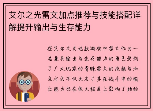 艾尔之光雷文加点推荐与技能搭配详解提升输出与生存能力