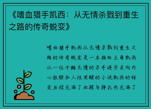 《嗜血猎手凯西：从无情杀戮到重生之路的传奇蜕变》