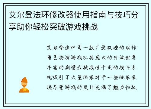 艾尔登法环修改器使用指南与技巧分享助你轻松突破游戏挑战