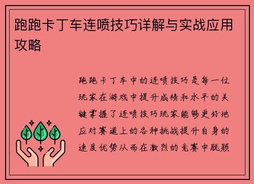 跑跑卡丁车连喷技巧详解与实战应用攻略