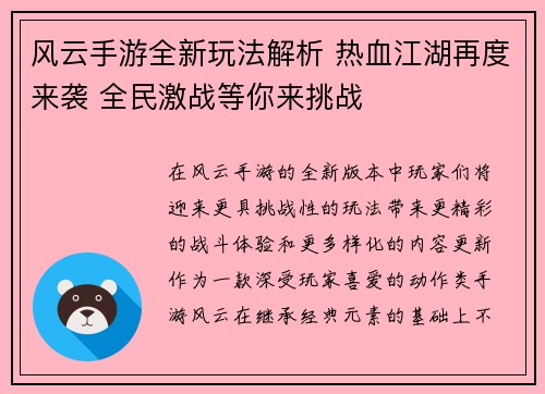 风云手游全新玩法解析 热血江湖再度来袭 全民激战等你来挑战