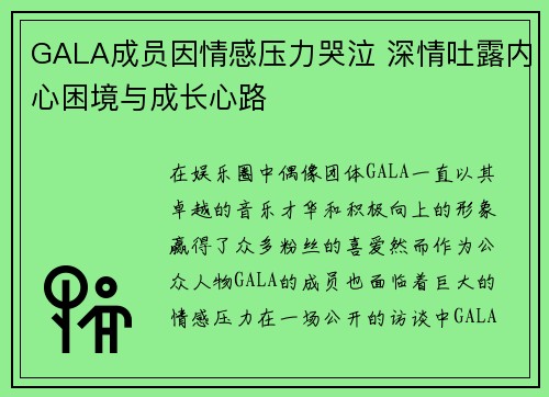 GALA成员因情感压力哭泣 深情吐露内心困境与成长心路