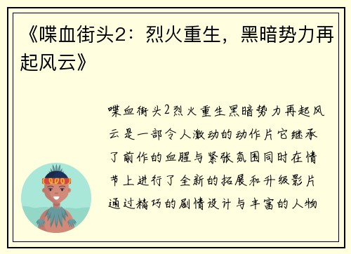 《喋血街头2：烈火重生，黑暗势力再起风云》