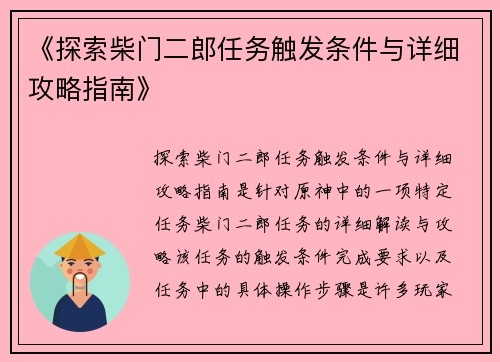 《探索柴门二郎任务触发条件与详细攻略指南》
