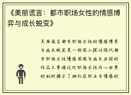 《美丽谎言：都市职场女性的情感博弈与成长蜕变》