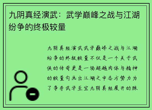 九阴真经演武：武学巅峰之战与江湖纷争的终极较量