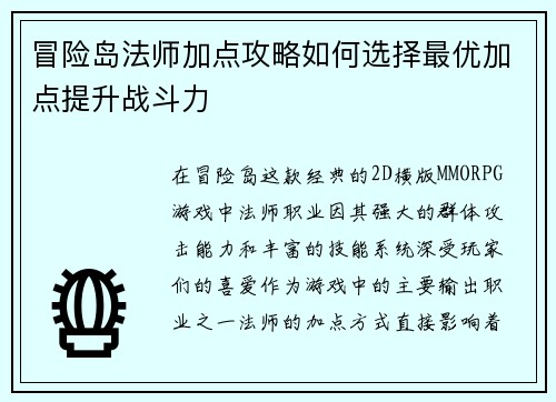 冒险岛法师加点攻略如何选择最优加点提升战斗力