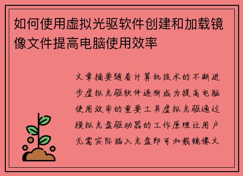 如何使用虚拟光驱软件创建和加载镜像文件提高电脑使用效率