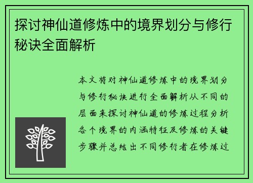 探讨神仙道修炼中的境界划分与修行秘诀全面解析