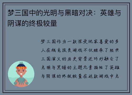 梦三国中的光明与黑暗对决：英雄与阴谋的终极较量