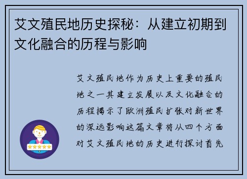 艾文殖民地历史探秘：从建立初期到文化融合的历程与影响
