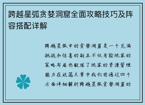 跨越星弧贪婪洞窟全面攻略技巧及阵容搭配详解