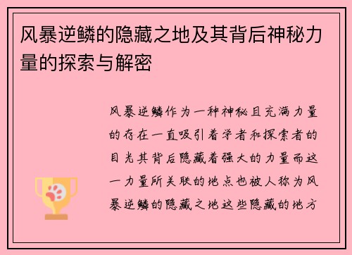 风暴逆鳞的隐藏之地及其背后神秘力量的探索与解密