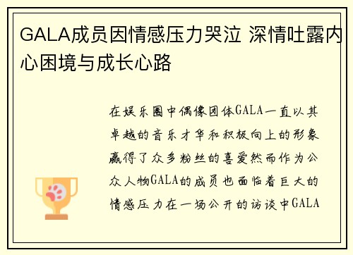 GALA成员因情感压力哭泣 深情吐露内心困境与成长心路