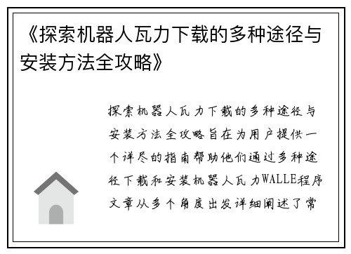 《探索机器人瓦力下载的多种途径与安装方法全攻略》