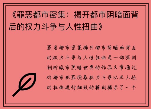 《罪恶都市密集：揭开都市阴暗面背后的权力斗争与人性扭曲》