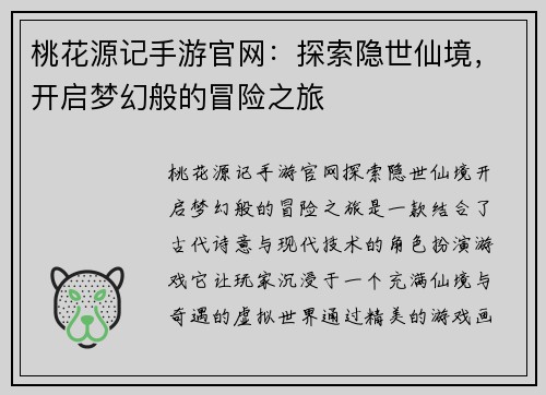 桃花源记手游官网：探索隐世仙境，开启梦幻般的冒险之旅
