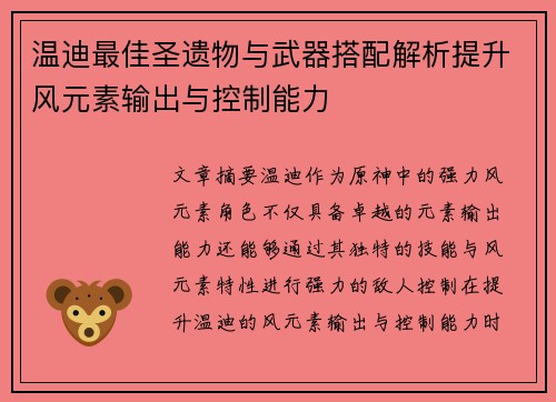 温迪最佳圣遗物与武器搭配解析提升风元素输出与控制能力