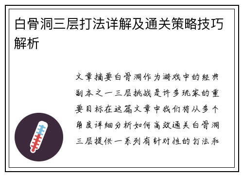 白骨洞三层打法详解及通关策略技巧解析
