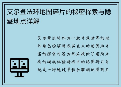 艾尔登法环地图碎片的秘密探索与隐藏地点详解