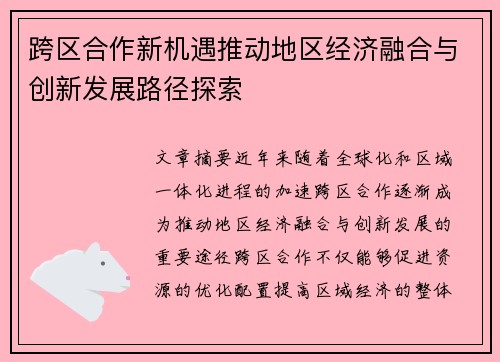 跨区合作新机遇推动地区经济融合与创新发展路径探索