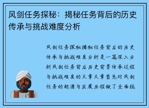 风剑任务探秘：揭秘任务背后的历史传承与挑战难度分析