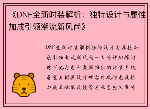 《DNF全新时装解析：独特设计与属性加成引领潮流新风尚》