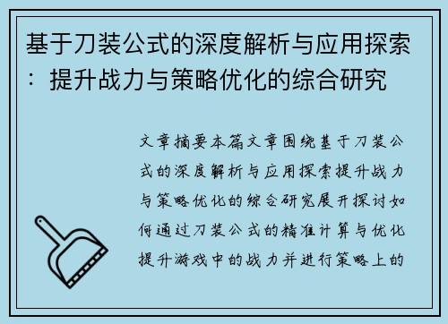 基于刀装公式的深度解析与应用探索：提升战力与策略优化的综合研究