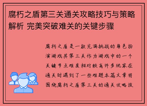 腐朽之盾第三关通关攻略技巧与策略解析 完美突破难关的关键步骤
