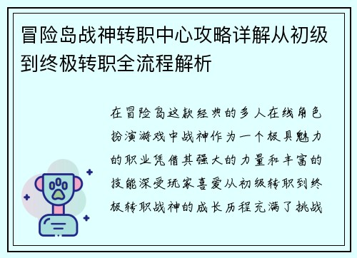 冒险岛战神转职中心攻略详解从初级到终极转职全流程解析
