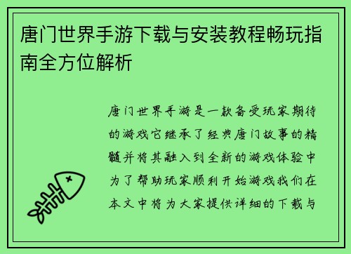 唐门世界手游下载与安装教程畅玩指南全方位解析