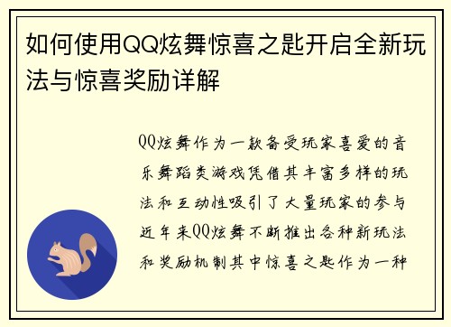 如何使用QQ炫舞惊喜之匙开启全新玩法与惊喜奖励详解