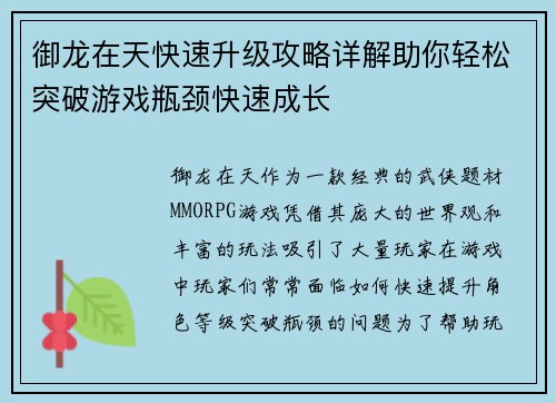 御龙在天快速升级攻略详解助你轻松突破游戏瓶颈快速成长