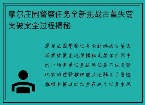 摩尔庄园警察任务全新挑战古董失窃案破案全过程揭秘