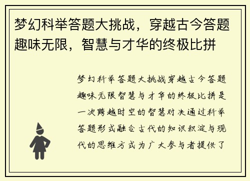 梦幻科举答题大挑战，穿越古今答题趣味无限，智慧与才华的终极比拼