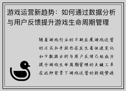 游戏运营新趋势：如何通过数据分析与用户反馈提升游戏生命周期管理
