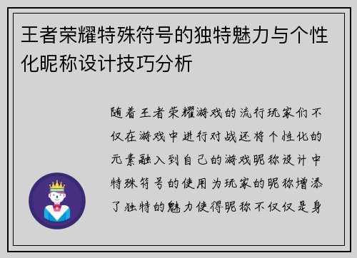 王者荣耀特殊符号的独特魅力与个性化昵称设计技巧分析