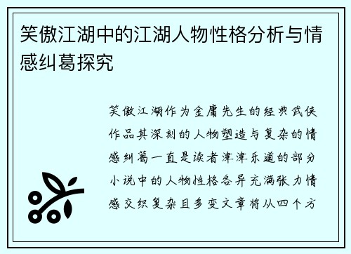 笑傲江湖中的江湖人物性格分析与情感纠葛探究