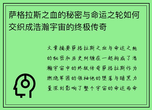 萨格拉斯之血的秘密与命运之轮如何交织成浩瀚宇宙的终极传奇