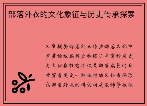 部落外衣的文化象征与历史传承探索