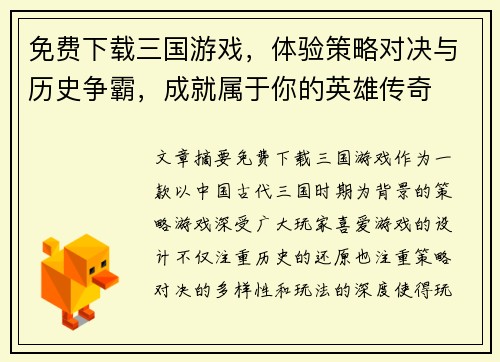 免费下载三国游戏，体验策略对决与历史争霸，成就属于你的英雄传奇