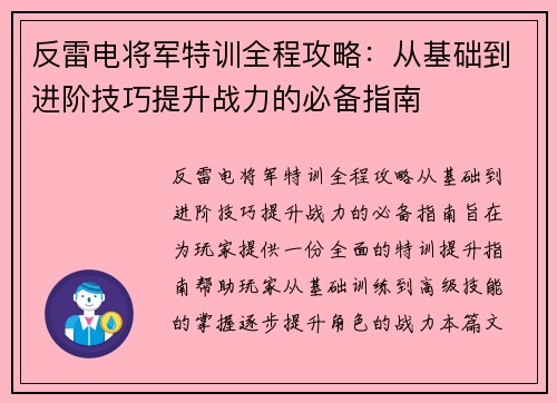 反雷电将军特训全程攻略：从基础到进阶技巧提升战力的必备指南