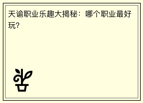 天谕职业乐趣大揭秘：哪个职业最好玩？