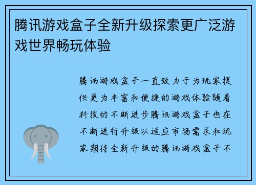 腾讯游戏盒子全新升级探索更广泛游戏世界畅玩体验