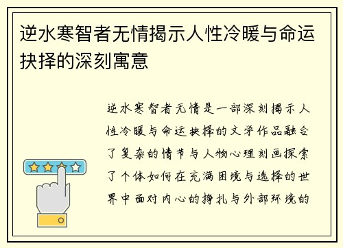 逆水寒智者无情揭示人性冷暖与命运抉择的深刻寓意