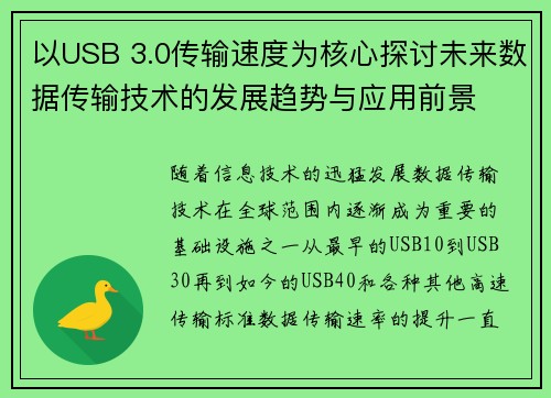 以USB 3.0传输速度为核心探讨未来数据传输技术的发展趋势与应用前景