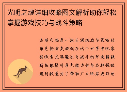 光明之魂详细攻略图文解析助你轻松掌握游戏技巧与战斗策略 光明之魂详细攻略图文解析助你轻松掌握游戏技巧与战斗策略