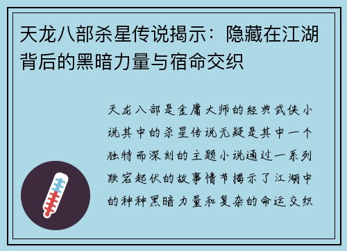天龙八部杀星传说揭示：隐藏在江湖背后的黑暗力量与宿命交织