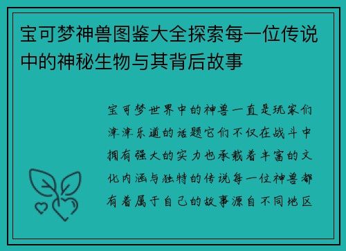 宝可梦神兽图鉴大全探索每一位传说中的神秘生物与其背后故事